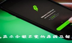 TP钱包显示余额不变的原因及解决方案