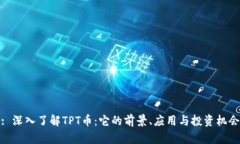 : 深入了解TPT币：它的前景、应用与投