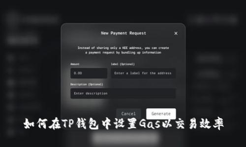 如何在TP钱包中设置Gas以交易效率