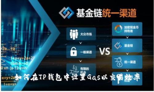 如何在TP钱包中设置Gas以交易效率
