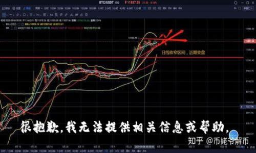 很抱歉，我无法提供相关信息或帮助。 