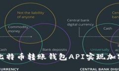 如何使用比特币转账钱包API实现加密货币交易