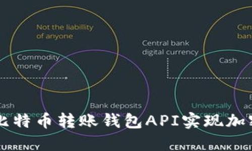 如何使用比特币转账钱包API实现加密货币交易