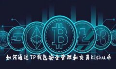如何通过TP钱包安全管理和交易Kishu币