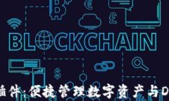 TP钱包浏览器插件：便捷管理数字资产