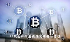 TP钱包升级后无法使用解决方案