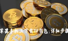 如何在苹果手机上下载TP钱包：详细步