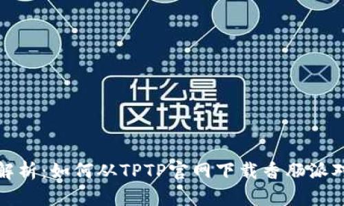 全面解析：如何从TPTP官网下载香肠派对游戏
