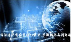 如何快速下载安装tptp软件：步骤指南