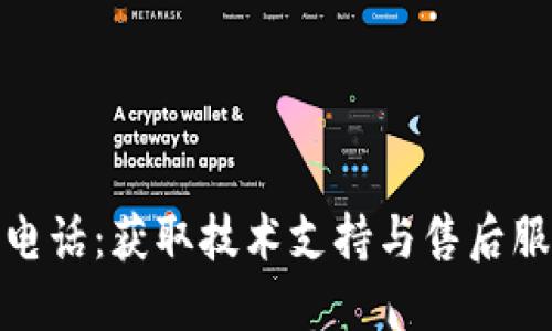 : TP官方服务电话:获取技术支持与售后服务的最佳途径