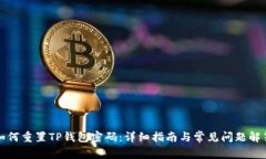 如何重置TP钱包密码：详细指南与常见
