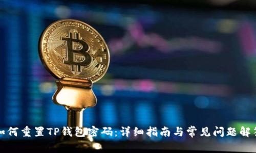 如何重置TP钱包密码:详细指南与常见问题解答