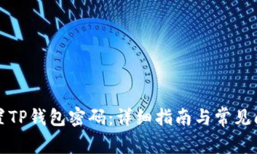如何重置TP钱包密码:详细指南与常见问题解答
