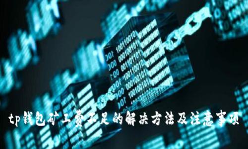 tp钱包矿工费不足的解决方法及注意事项