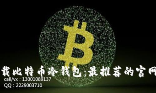 如何安全下载比特币冷钱包：最推荐的官网和使用指南