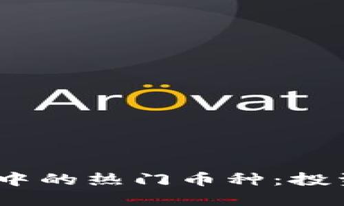 探索Web3世界中的热门币种：投资者的未来之选