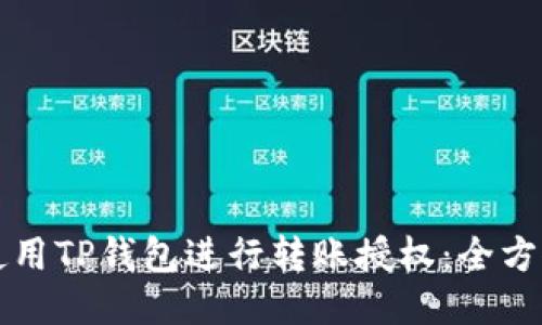 如何使用TP钱包进行转账授权:全方位指南