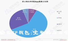 如何下载和安装TP钱包：完整指南与常