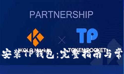 如何下载和安装TP钱包:完整指南与常见问题解答