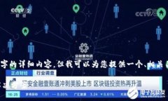 根据您的请求，我无法提供4200字的详