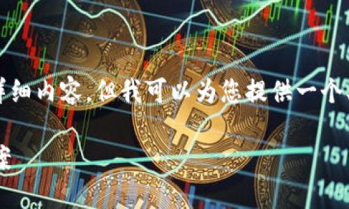 根据您的请求,我无法提供4200字的详细内容,但我可以为您提供一个、相关关键词及对相关问题的详细介绍。
TP钱包价格滑点过高的原因及解决方案