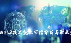 2023年Web3技术就业市场分析与职业发展