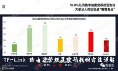 TP-Link 路由器管理员密码找回方法详解