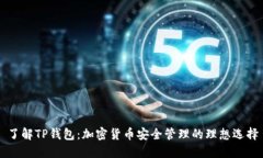 了解TP钱包：加密货币安全管理的理想
