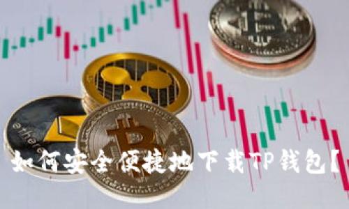 如何安全便捷地下载TP钱包?