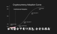 如何安全下载TP钱包：全方位指南