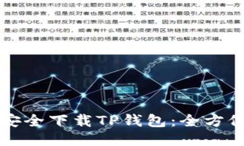 如何安全下载TP钱包:全方位指南