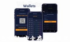 比特币DAT钱包详解：安全存储和管理你的数字资