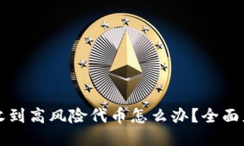 TP钱包收到高风险代币怎么办?全面应对指南