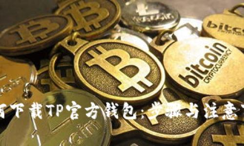 如何下载TP官方钱包:步骤与注意事项