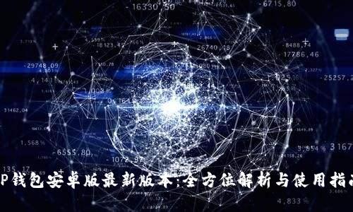 TP钱包安卓版最新版本:全方位解析与使用指南