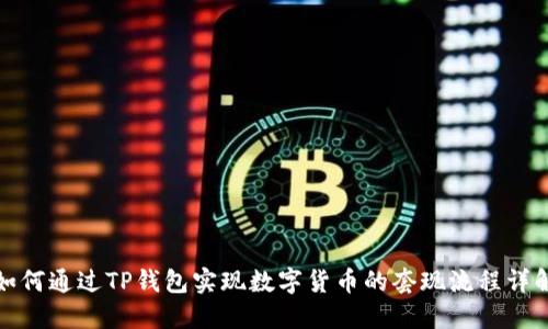 如何通过TP钱包实现数字货币的套现流程详解