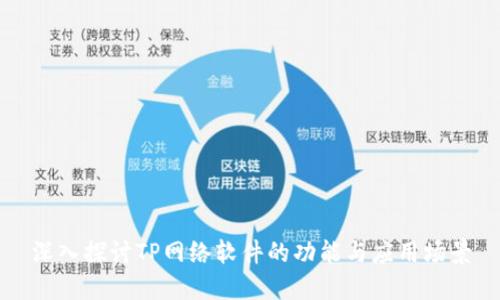 深入探讨TP网络软件的功能与应用场景