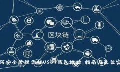 如何安全管理你的USDT钱包地址：指南