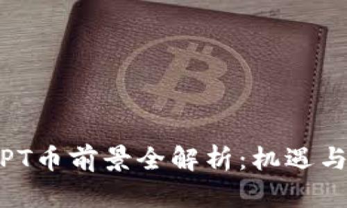 2023年TPT币前景全解析:机遇与挑战并存