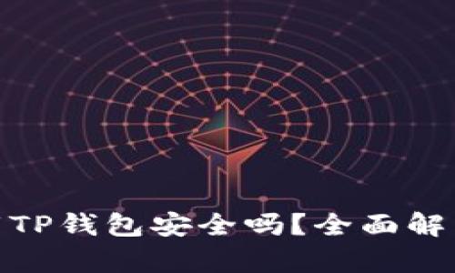 安卓手机下载TP钱包安全吗?全面解析与安全建议