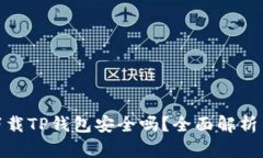 安卓手机下载TP钱包安全吗？全面解析