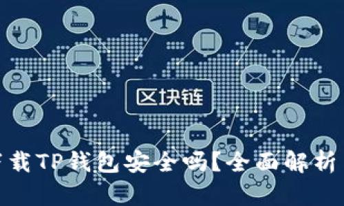 安卓手机下载TP钱包安全吗?全面解析与安全建议