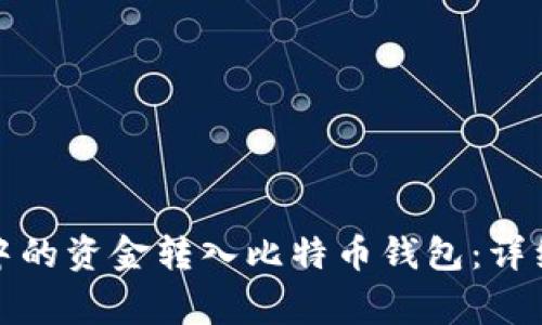 如何将火币钱包中的资金转入比特币钱包：详细步骤与注意事项