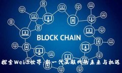 探索Web3世界：新一代互联网的未来与机遇