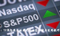 : TP钱包最新版本更新内容详解与使用