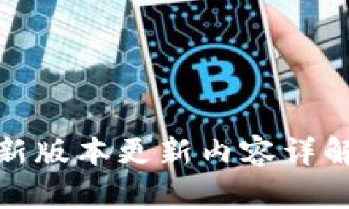: TP钱包最新版本更新内容详解与使用技巧