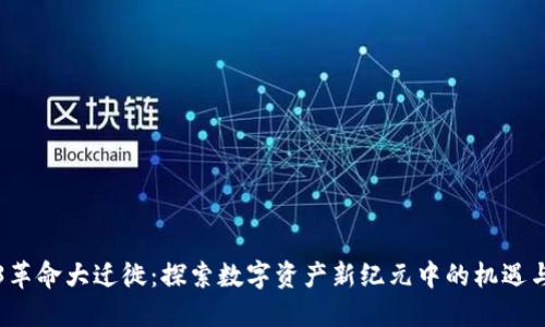 Web3革命大迁徙：探索数字资产新纪元中的机遇与挑战