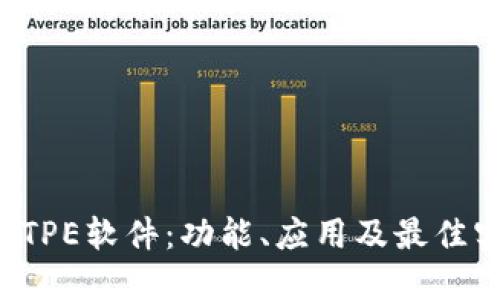 探索TPETPE软件:功能、应用及最佳实践指南