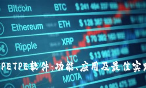 探索TPETPE软件:功能、应用及最佳实践指南