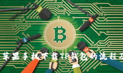 详细解析:苹果手机下载TP钱包的流程及使用技巧